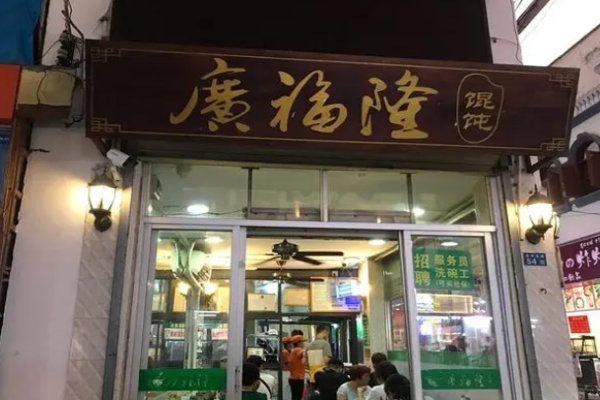 廣福隆餛飩加盟
