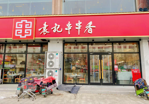 袁記串串香加盟