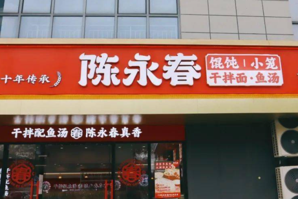 陳永春餛飩加盟