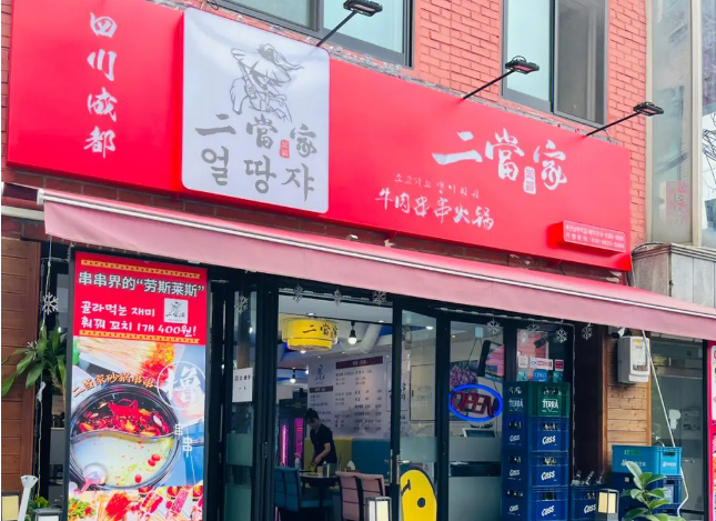 二當家火鍋串串香加盟