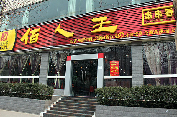襄陽(yáng)佰人王串串香加盟