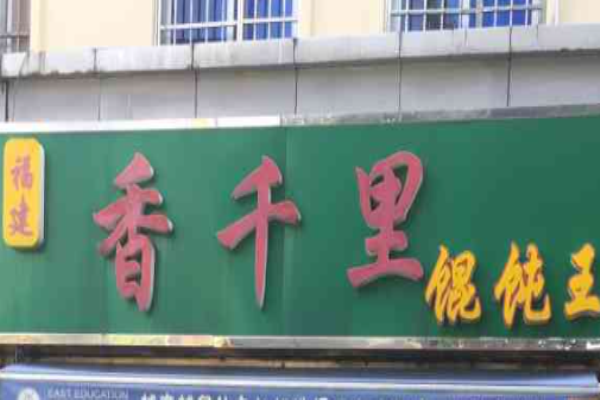 飄香千里餛飩加盟