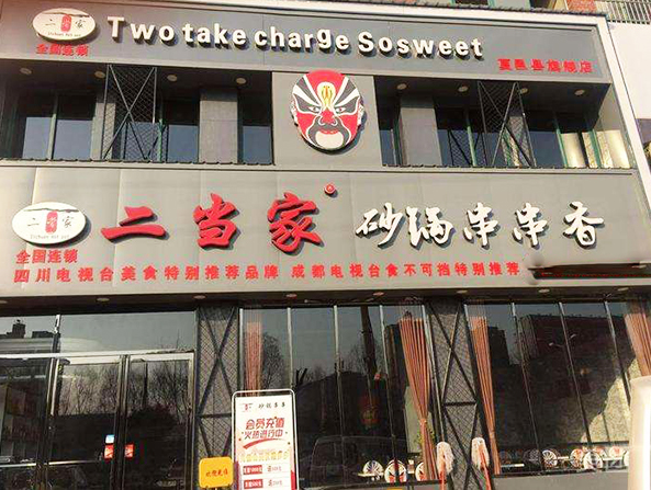 二當家串串加盟
