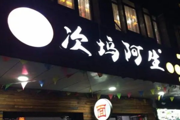 次塢阿生手工打面加盟