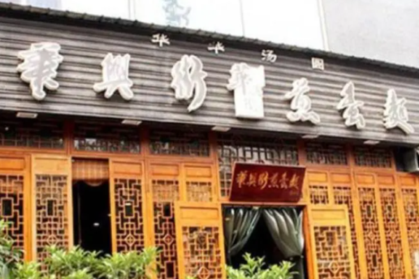 華興街煎蛋面加盟
