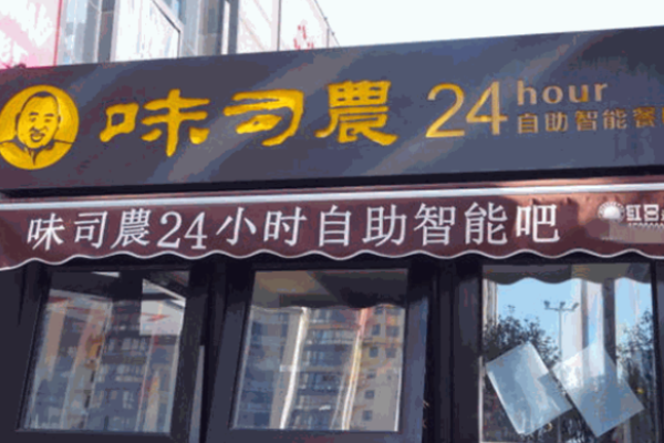 味司農(nóng)無人面館加盟
