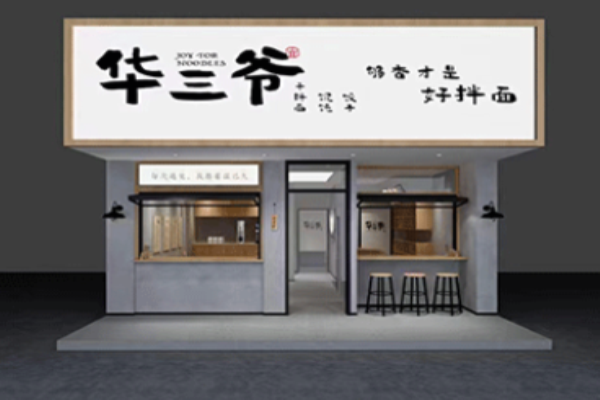 華三爺拌面加盟