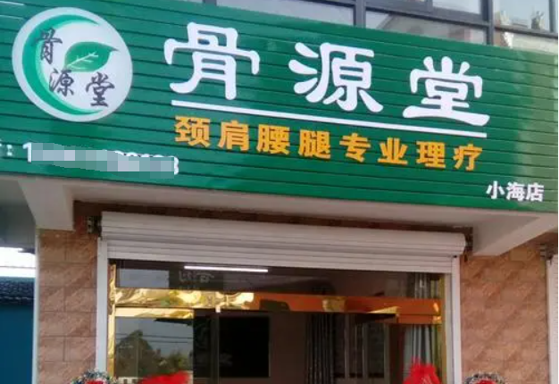 骨源堂加盟