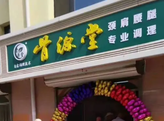 骨源堂加盟