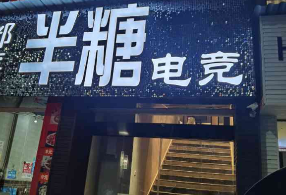 半糖網(wǎng)咖加盟