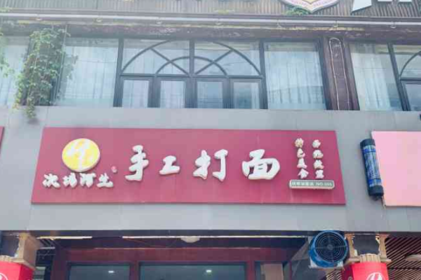 次塢阿生手工打面加盟