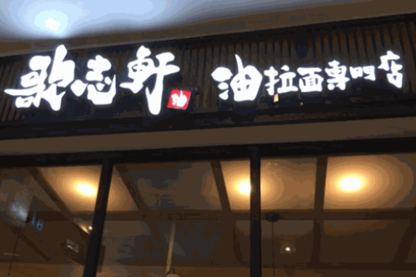 歌志軒名古屋拉面加盟