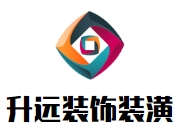 升遠(yuǎn)裝飾裝潢加盟