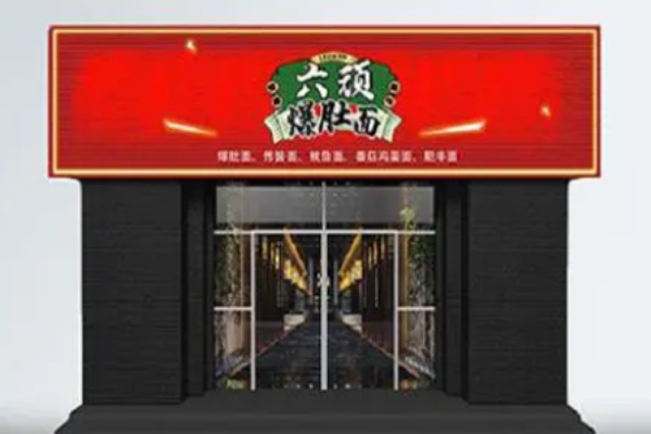 六頑爆肚面加盟