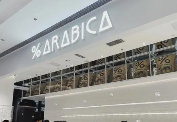 %Arabica咖啡加盟