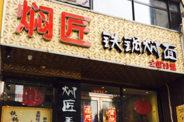 燜匠鐵鍋燜面加盟
