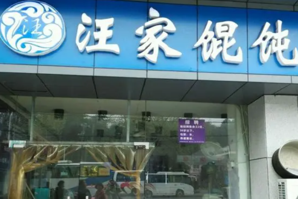 汪家餛飩加盟