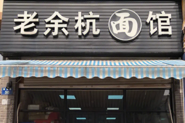 老余杭面館加盟