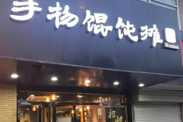 手物餛飩攤加盟