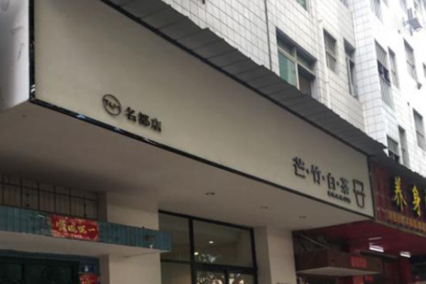 芒竹白茶加盟