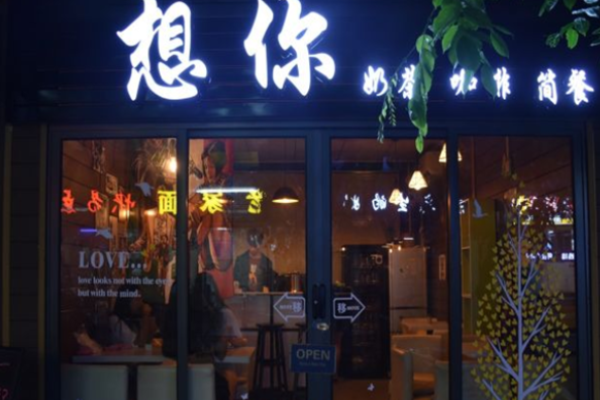 想你奶茶加盟