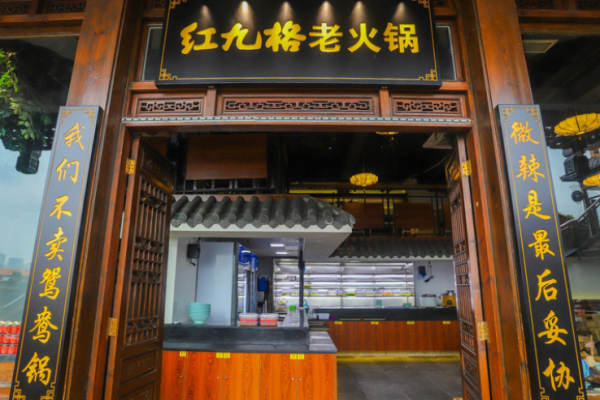 紅九格老火鍋加盟