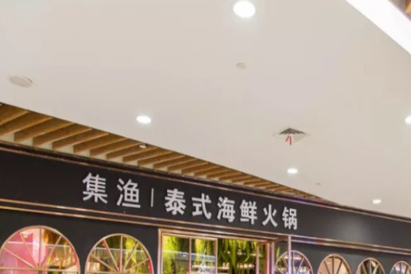 集漁泰式海鮮火鍋加盟