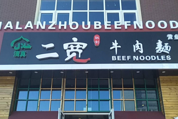 二寬牛肉拉面加盟