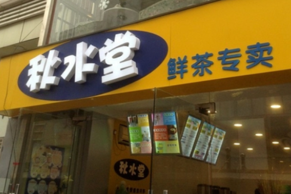 秋水堂奶茶加盟