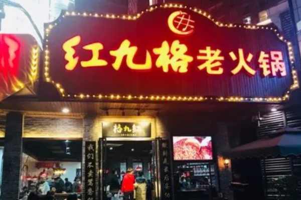 紅九格老火鍋加盟