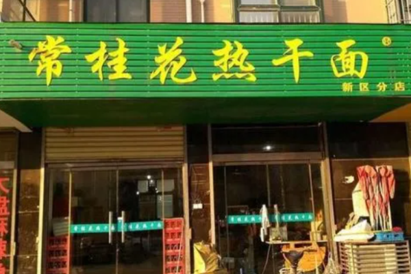 常桂花熱干面加盟