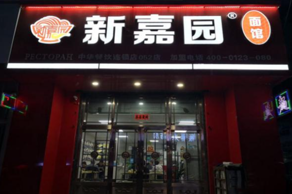 新嘉園面館加盟