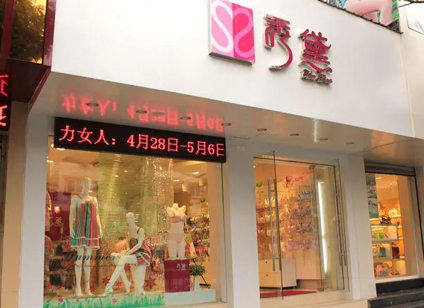 秀戴內(nèi)衣加盟