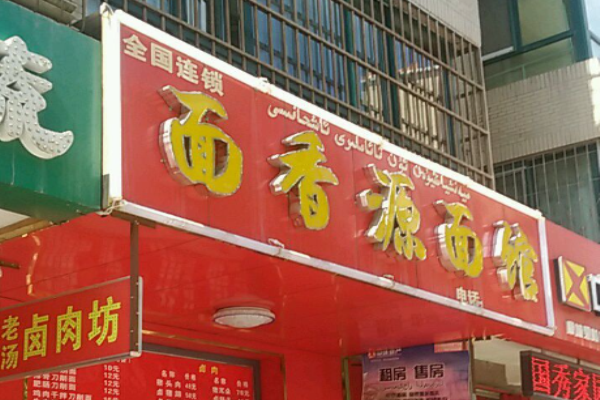 面香源面館加盟