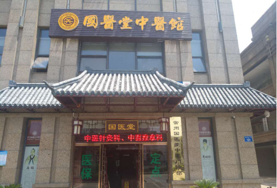 國醫(yī)堂中醫(yī)加盟