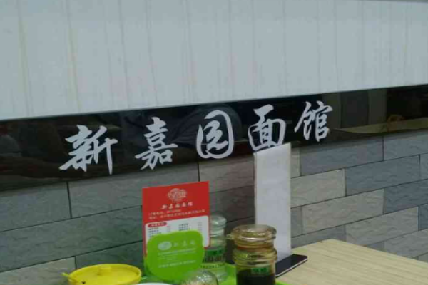 新嘉園面館加盟