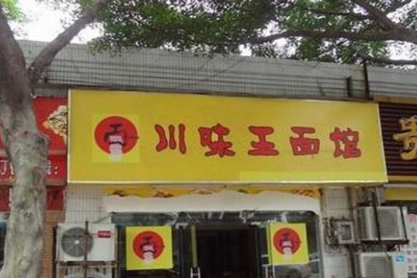 川味王面館加盟