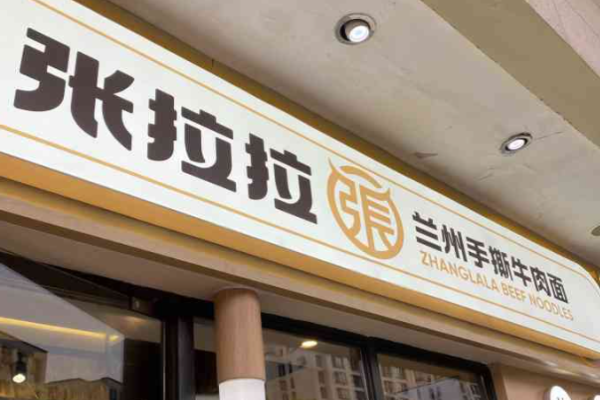 張拉拉蘭州拉面加盟