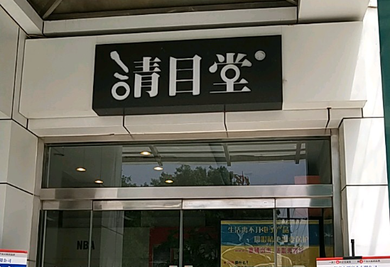 清目堂眼鏡加盟