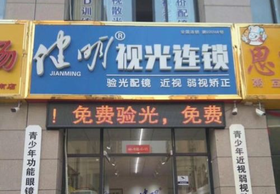 健明眼視光視力矯正加盟
