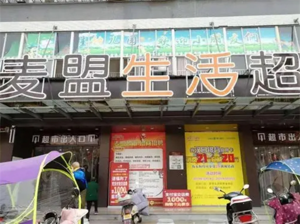 麥盟生活超市加盟