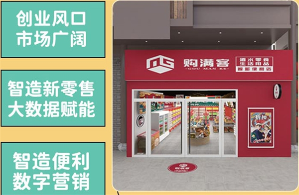 購(gòu)滿客便利店加盟
