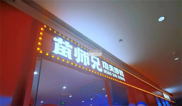 苗師兄鮮炒雞加盟