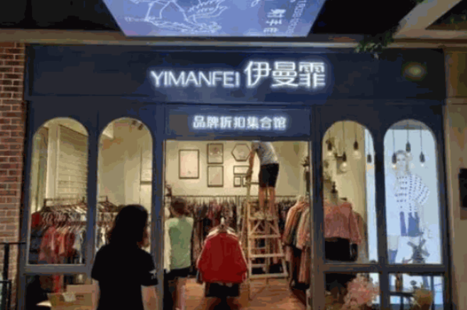 伊曼霏女裝加盟