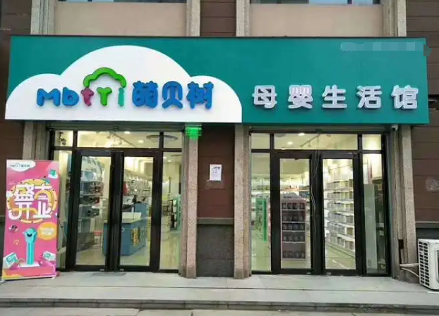 萌貝樹(shù)加盟