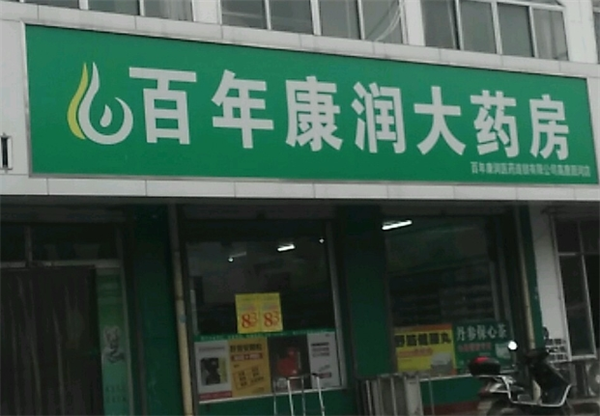 百年康潤(rùn)大藥房加盟