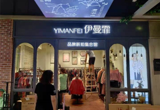 伊曼霏女裝加盟