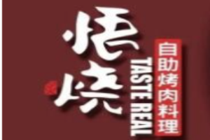 悟燒自助烤肉加盟