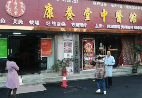 康養(yǎng)堂中醫(yī)館加盟