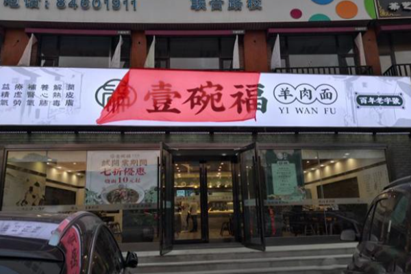 壹碗福羊肉面館加盟